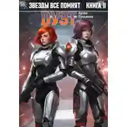 Постер книги Звезды все помнят. Книга II. Дуэт