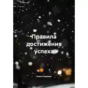 Постер книги Правила достижения успеха