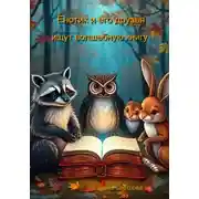 Постер книги Енотик и его друзья ищут волшебную книгу