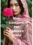 Агата Богатая - Моя шаманка Эви Седьмая книга