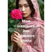 Постер книги Моя шаманка Эви Седьмая книга