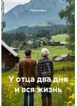 Р.И. Булгарин - У отца два дня и вся жизнь