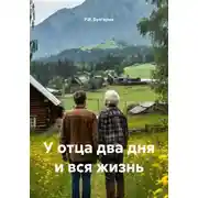 Постер книги У отца два дня и вся жизнь