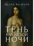 Диана Ва-Шаль - Тень Карпатской ночи