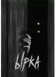 Дмитрий Коробейников - Ырка