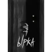 Постер книги Ырка