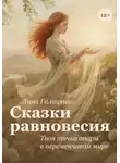 Лина Галицких - Сказки равновесия