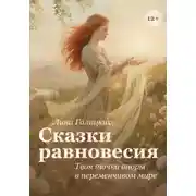 Постер книги Сказки равновесия