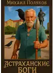 Михаил Поляков - Пояснение к книге «Астраханские боги»
