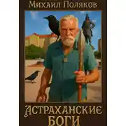 Постер книги Пояснение к книге «Астраханские боги»