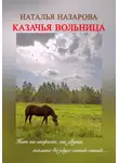 Наталья Назарова - Казачья вольница