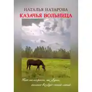 Постер книги Казачья вольница