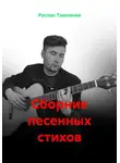 Руслан Тимченко - Сборник песенных стихов