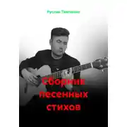 Постер книги Сборник песенных стихов