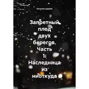 Постер книги Запретный плод двух берегов. Часть 1: Наследница из ниоткуда
