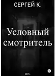 Сергей К. - Условный смотритель