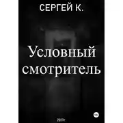 Постер книги Условный смотритель