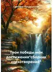 Светлана Полумынская - Твои победы мои достижения"сборник стихотворений"