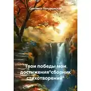 Постер книги Твои победы мои достижения"сборник стихотворений"
