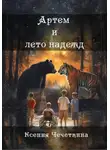 Ксения Чечеткина - Артем и лето надежд