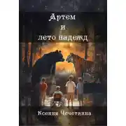 Постер книги Артем и лето надежд