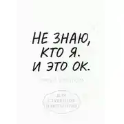 Постер книги Не знаю, кто я. И это ок