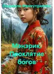 Людмила Фамхутдинова - Мэнэрик. Проклятие богов
