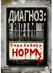 Тира Хаймур - Диагноз: Норма¿