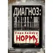 Постер книги Диагноз: Норма¿