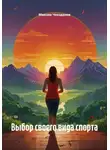 Максим Чекоданов - Выбор своего вида спорта