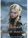 Margaret Ruan - Осколки дикой магии. Овладевая