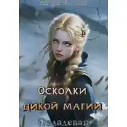 Постер книги Осколки дикой магии. Овладевая