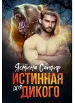Ясмина Сапфир - Истинная для Дикого