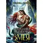 Постер книги Попаданка для пленного змея