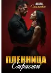 Агата Санлайт - Пленница страсти