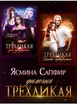 Ясмина Сапфир - Трехликая. Дилогия