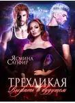 Ясмина Сапфир - Трехликая. Выжить в будущем