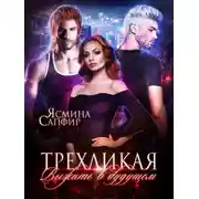 Постер книги Трехликая. Выжить в будущем