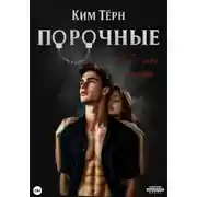 Постер книги Порочные. Ты – мой запрет