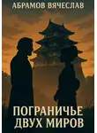 Вячеслав Абрамов - Пограничье двух миров