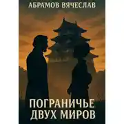 Постер книги Пограничье двух миров