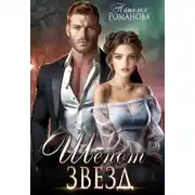 Постер книги Шёпот звёзд