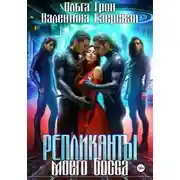 Постер книги Репликанты моего босса