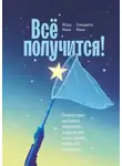 Игорь Манн - Всё получится! Почему одни достигают желаемого, а другие нет, и как сделать, чтобы всё получалось