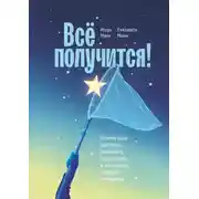 Постер книги Всё получится! Почему одни достигают желаемого, а другие нет, и как сделать, чтобы всё получалось
