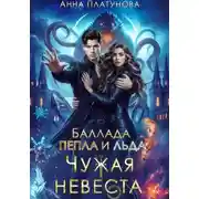 Постер книги Чужая невеста. Баллада Пепла и Льда