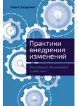 Павел Безручко - Практики внедрения изменений: Регулярный менеджмент в действии
