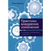 Постер книги Практики внедрения изменений: Регулярный менеджмент в действии