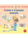 Лиана Шнайдер - Конни и хорошие манеры