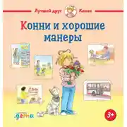 Постер книги Конни и хорошие манеры